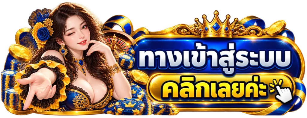 EZ67 ทางเข้าสู่ระบบ