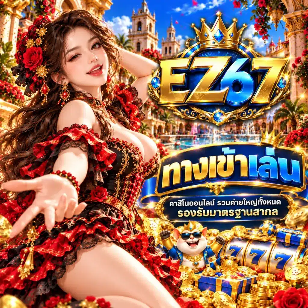 EZ67 ทางเข้าเล่น