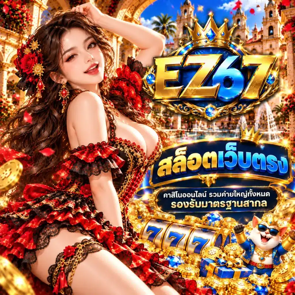 EZ67 สล็อตเว็บตรง