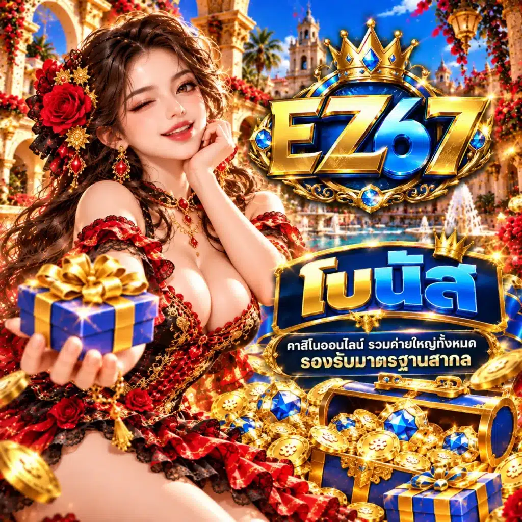 EZ67 โบนัส